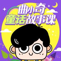 曲小奇童話故事