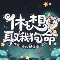 休想取我狗命