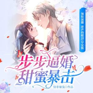 步步逼婚之甜蜜暴擊