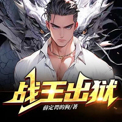 戰(zhàn)王出獄