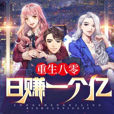 重生八零：日賺一個(gè)億