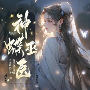 神蝶巫醫(yī)