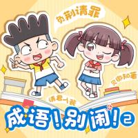 成語！別鬧2