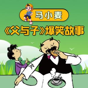馬小麥父與子