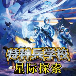 特種兵學(xué)校之星際探索