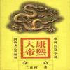 康熙大帝_梁錦輝