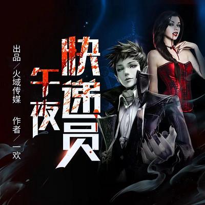 午夜快遞員