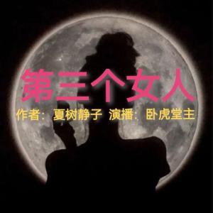 第三個(gè)女人
