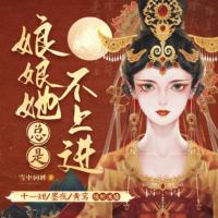 娘娘她總是不上進