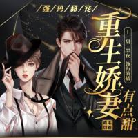 強勢甜寵：重生嬌妻有點甜