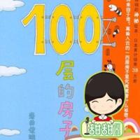 100層的房子系列