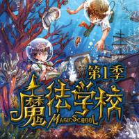 魔法學校第一季