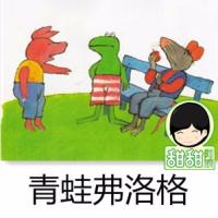 青蛙弗洛格
