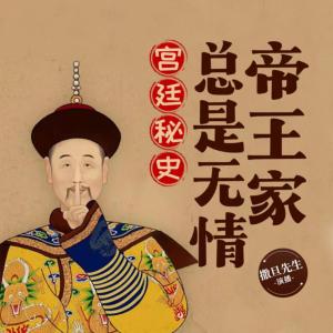 宮廷秘史：總是無情帝王家