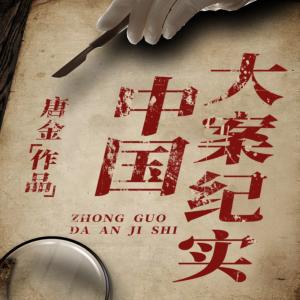 大案紀實I十大變態兇殺案I奸與色的代價