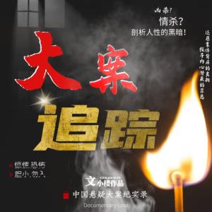 大案追蹤