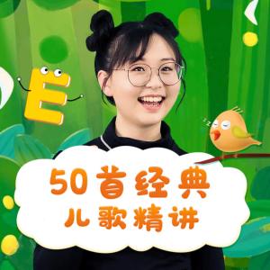 天心姐姐·50首經(jīng)典兒歌精講