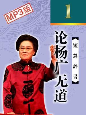 論楊廣無(wú)道