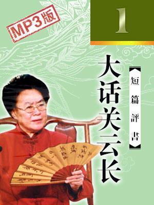 大話關(guān)云長(zhǎng)