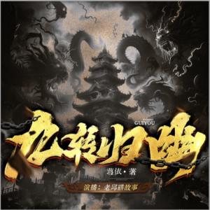 九轉歸幽