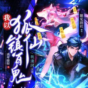 我以狐仙鎮(zhèn)百鬼