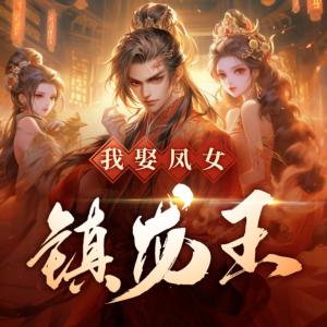 我娶鳳女鎮龍王