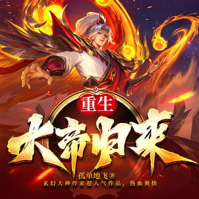 重生：大帝歸來