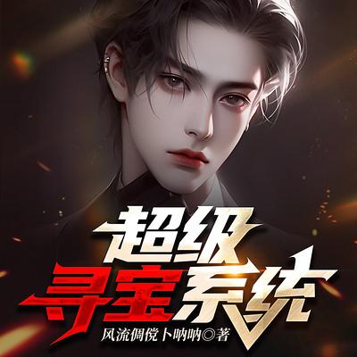 超級尋寶系統(tǒng)