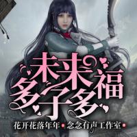 未來多子多福