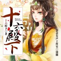 十六殿下