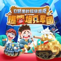 口袋里的超級坦克之爆笑坦克軍團(tuán)
