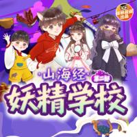 保林叔叔講《山海經·妖精學?！返诙? />
                    </a>                </div>
                <div   id=