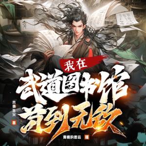我在武道圖書館茍到無(wú)敵