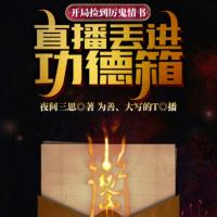 開局撿到厲鬼情書，直播丟進(jìn)功德箱