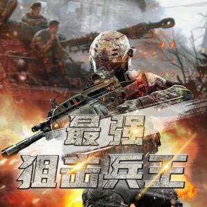 最強狙擊兵王