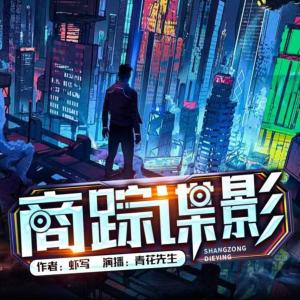 商蹤諜影