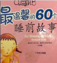 最溫馨的60個(gè)睡前故事