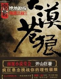 大漠蒼狼1-絕地勘探