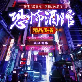 恐怖酒館:我只養(yǎng)大兇之物
