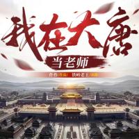 我在大唐當(dāng)老師
