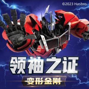 變形金剛：領袖之證