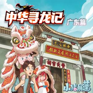 小豬屏蓬中華尋龍記-廣東篇
