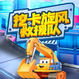 挖卡旋風(fēng)救援隊(duì)
