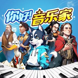 你好!音樂家