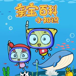 親寶百科小知識