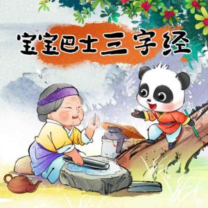 奇妙三字經(jīng)