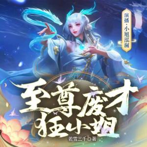 至尊廢才狂小姐