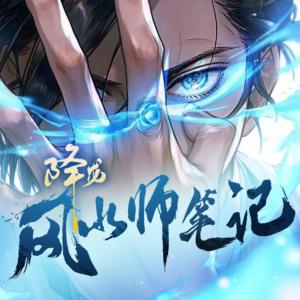 降龍風水師筆記