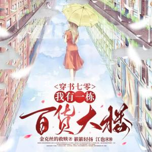 穿書(shū)七零：我有一棟百貨大樓