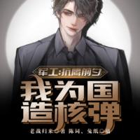 軍工：抗鷹前夕，我為國造核彈